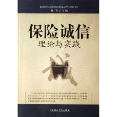 正版新书]保险诚信理论与实践龚锋9787500590668