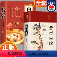 [正版]黄帝内经和百病食疗全集原著白话文全2册 黄帝内经原版白话文百病食疗大全书四季养生法手册中医食补基础理论书籍大全