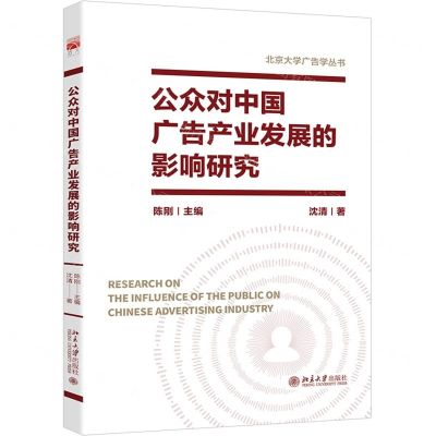 [N]公众对中国广告产业发展的影响研究/北京大学广告学丛书-9787301340363