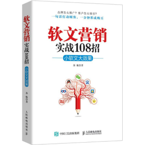 [M]软文营销实战108招-9787115407825