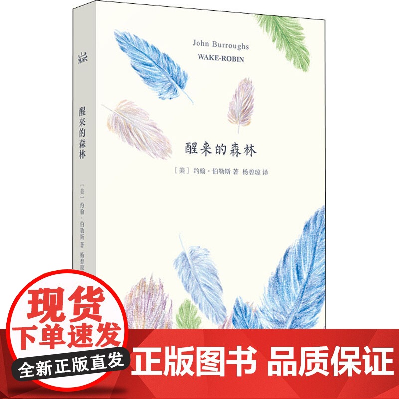醒来的森林 [美]约翰·伯勒斯著 杨碧琼译 山杯书系 散文随笔 文学艺术 正版图书籍 上海译文 世纪出版