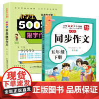 五年级下册小学生同步作文+500字限字作文全2册 入门起步专项训练优秀满分范文仿写素材积累写作技巧提升作文大全