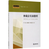 音像仲裁法实训教程李政,徐秋菊,韩红俊 编著