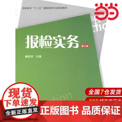报检实务(第三版).童宏祥 主编/9787564218706上海财经大学出版社