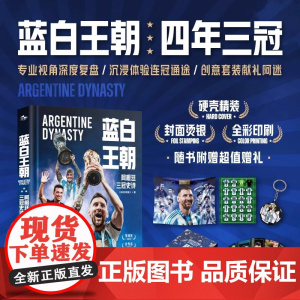 蓝白王朝 阿根廷三冠史诗 《体坛周报》 著 体坛专业视角深度复盘 全彩图文沉浸体验三冠征程 多重赠品献礼阿迷 传记