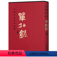 [正版]单柏钦2 中国当代名家画集 贾德江主编8开精装锁线函套人物风情画集临摹书籍 单柏钦美协副会长邓丽君邀作唱片画集