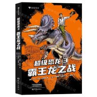[N]超级恐龙(3霸王龙之战)-9787571110062