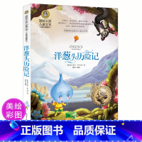 [正版]洋葱头历险记 二年级三年级课外书籍必读四年级美绘典藏版国际大奖儿童文学小学生班主任读物6-7-8-10岁故事书图