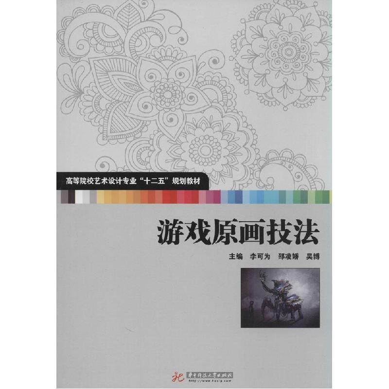 正版新书]游戏原画技法李可为9787560994567