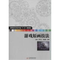 正版新书]游戏原画技法李可为9787560994567