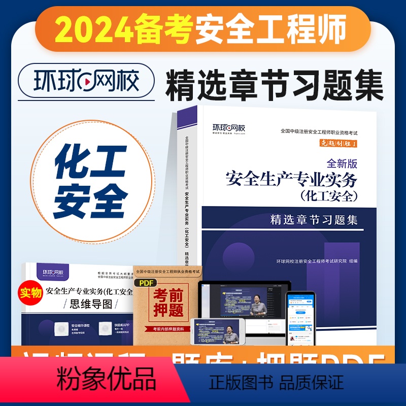 [正版]备考2024年环球网校注册安全师工程师考试章节习题集化工安全专业 中级注安师用书习题题库 可搭配生产管理法律法