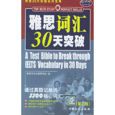 正版新书]雅思词汇30天突破雅思考试命题研究小组9787801645777