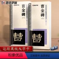[正版]共2本曹全碑隶书笔法示范视频碑帖近距离放大字卡全文米字格简体旁注局部原帖隶书毛笔书法字帖临摹范本