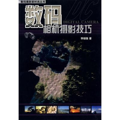 正版新书]数码相机摄影技巧李继强9787538846829