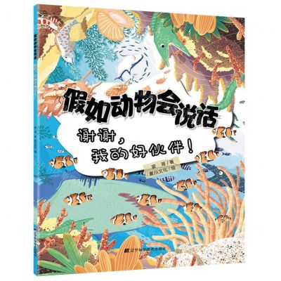 [N]假如动物会说话(谢谢我的好伙伴)-9787559118097