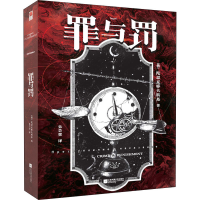 醉染图书罪与罚9787559467607