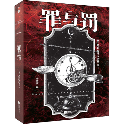 醉染图书罪与罚9787559467607