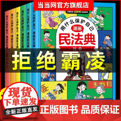 [认准抖音同款正版]漫画民法典用 什么保护自己全6册反霸凌意识书赢在自律社交教养起点儿童法律启蒙书案例校园安全教育自我保
