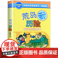 荒岛历险记李毓佩数学故事系列典藏版 中国少年儿童出版社 三四五年级6-9-12岁小学生课外阅读书籍儿童课外书必读文学读物
