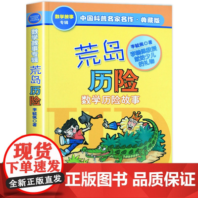 荒岛历险记李毓佩数学故事系列典藏版 中国少年儿童出版社 三四五年级6-9-12岁小学生课外阅读书籍儿童课外书必读文学读物