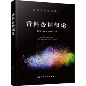 [M]香料香精概论-9787122413444