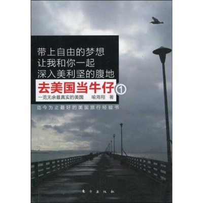 正版新书]去美国当牛仔(一览无余最真实的美国。迄今为止最好的