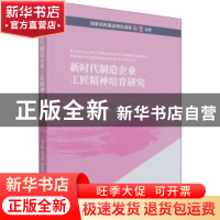 正版 新时代制造企业工匠精神培育研究/国家社科基金项目成果经管