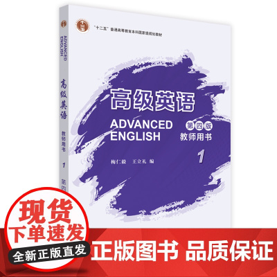 [外研社]高级英语教师用书1(第四版)