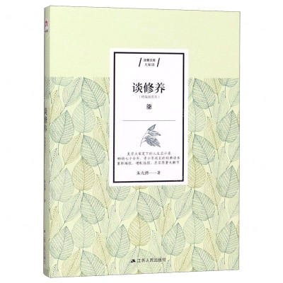 [M]谈修养(精编插图本)/含章文库-9787214234247