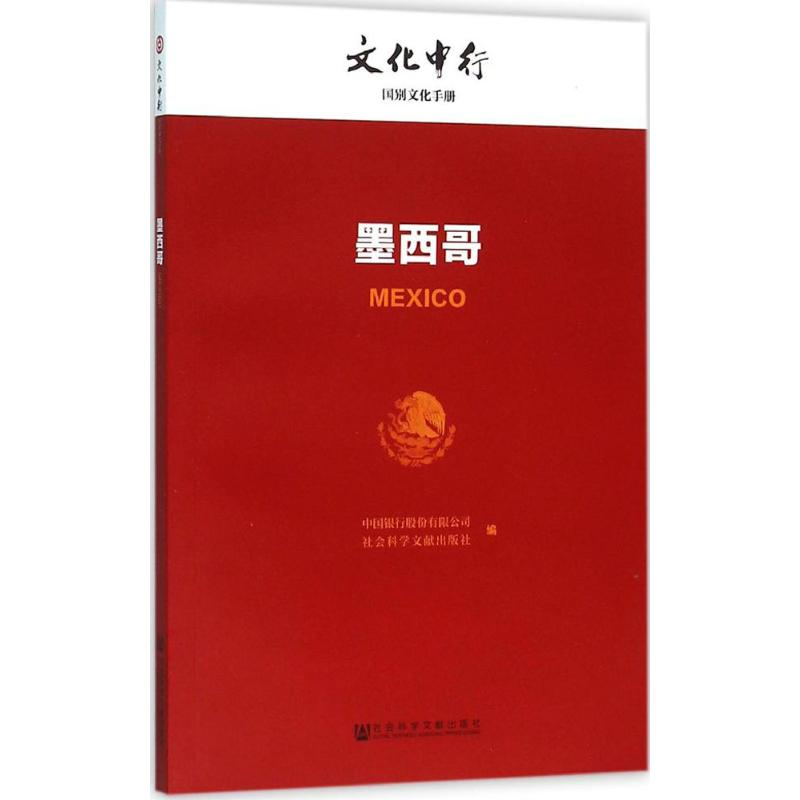 [M]墨西哥-9787509784327
