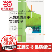 人员素质测评实训教程