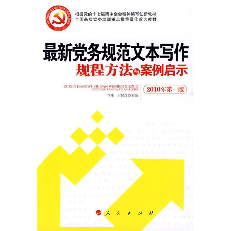 正版新书]最新党务规范文本写作规程方法与案例启示(J)*李庄 尹