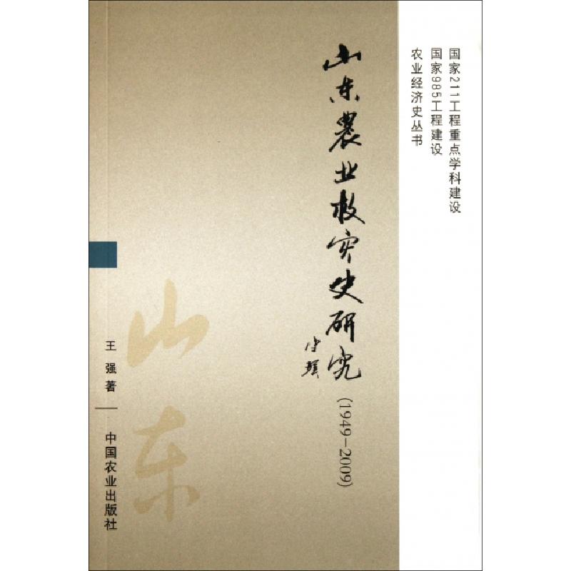 正版新书]山东农业救灾史研究(1949-2009)/农业经济史丛书王强97