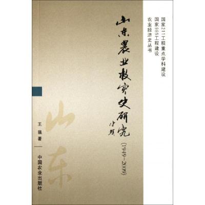 正版新书]山东农业救灾史研究(1949-2009)/农业经济史丛书王强97