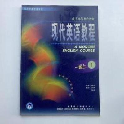 正版新书]现代英语教程.一级上.1马荣华、曾添桂 编;楼光庆