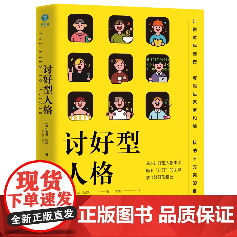 讨好型人格:摘下“讨好”的面具,学会好好爱自己 米基·法恩 李楠 译 中国友谊出版公司 正版书籍
