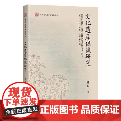 文化遗产保护研究 上海古籍出版社