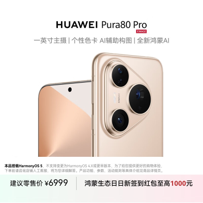 HUAWEI Pura 80 Pro 12GB+1TB 釉金 一英寸主摄 个性色卡 AI辅助构图 华为鸿蒙智能手机