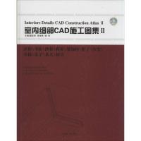 正版新书]室内细部CAD施工图集(2)樊思亮//李岳君//杨利978750