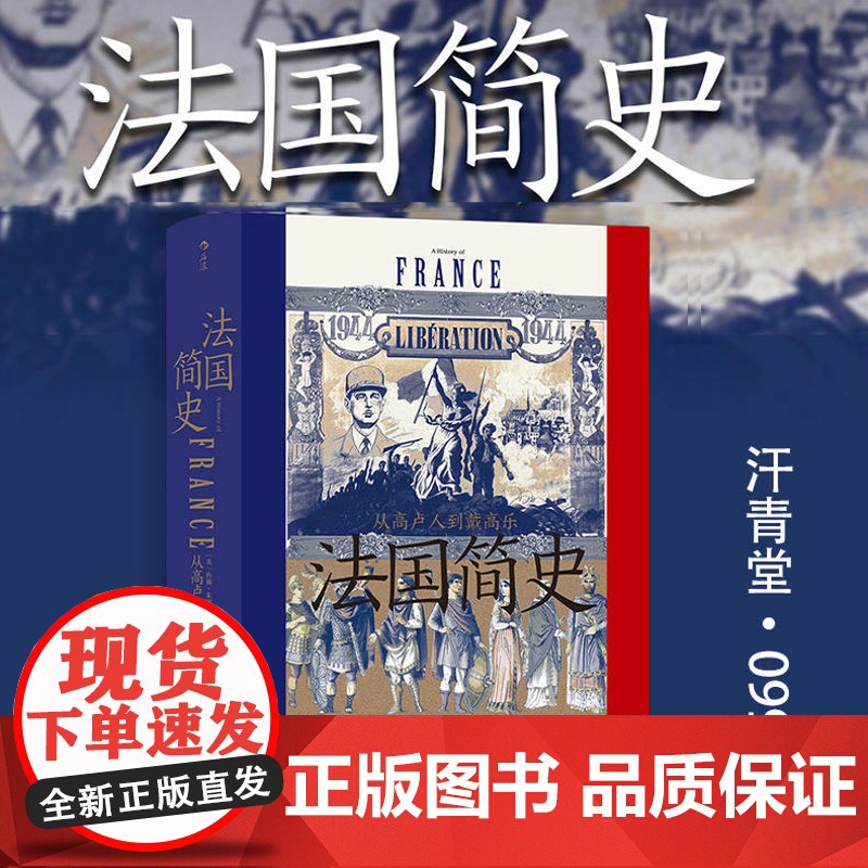 汗青堂 099法国简史 从高卢人到戴高乐 约翰·朱利叶斯·诺威奇 著 世界史欧洲史书籍