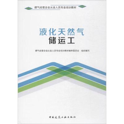 正版新书]液化天然气储运工燃气经营企业从业人员专业培训教材编