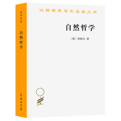 醉染图书自然哲学9787100025