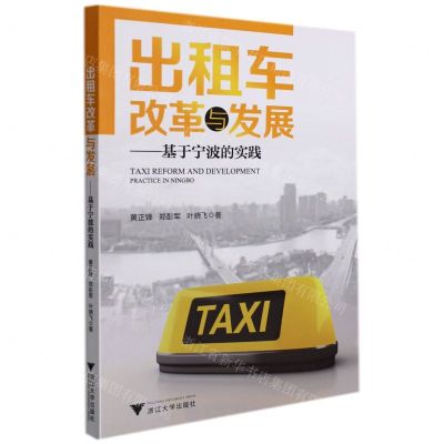 [N]出租车改革与发展--基于宁波的实践-9787308219600