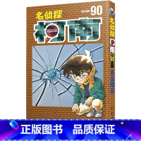 [正版]名侦探柯南 90 (日)青山刚昌 书籍 书店 长春出版社