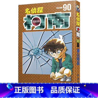 [正版]名侦探柯南 90 (日)青山刚昌 书籍 书店 长春出版社