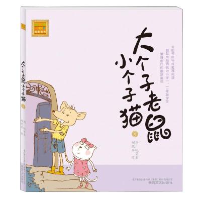 大个子老鼠小个子猫8(注音版)