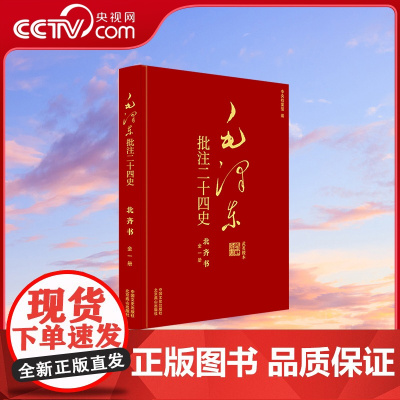 [央视网]毛泽东批注二十四史 北齐书 全1册 中国文史出版社 SS