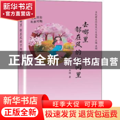 正版 去哪里 都在风的方向里:浅笑而安 未来可期 吴瑛 天津人