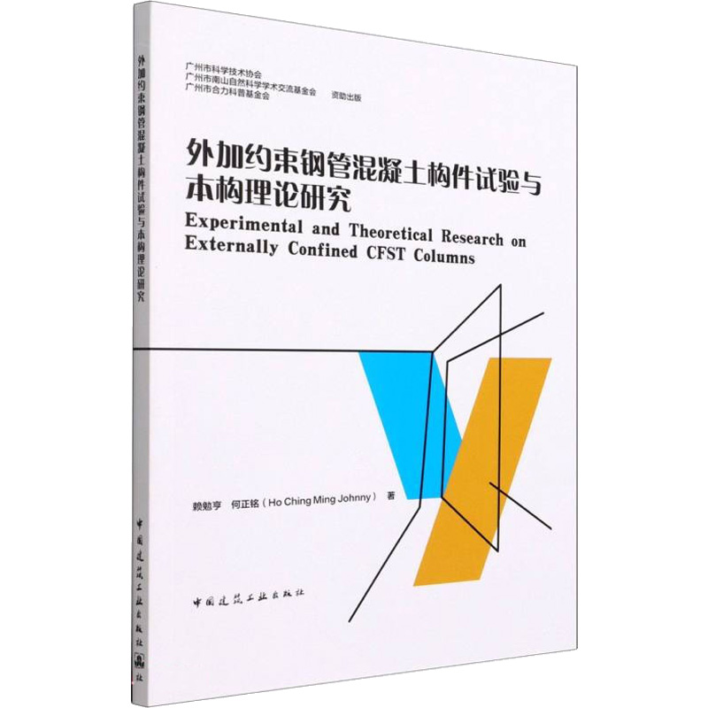 外加约束钢管混凝土构件试验与本构理论研究
