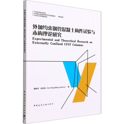 外加约束钢管混凝土构件试验与本构理论研究